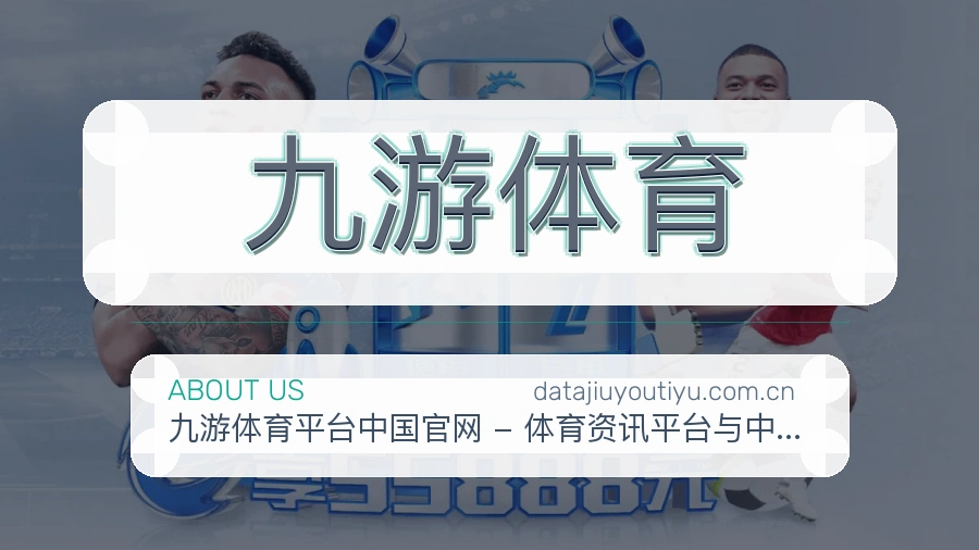 九游体育平台简介